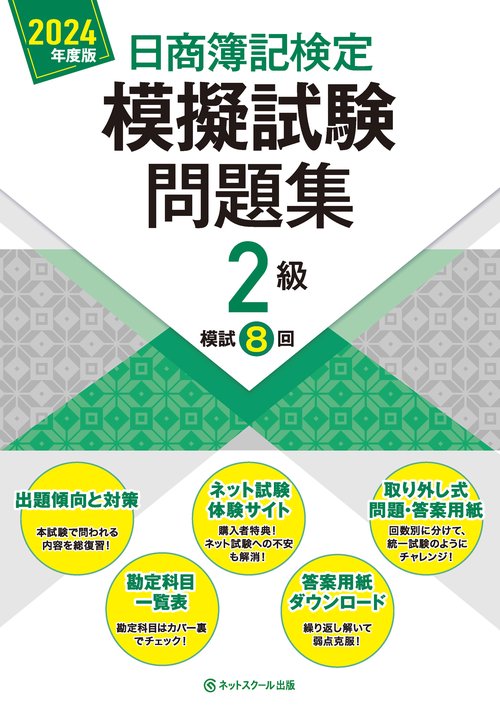 日商簿記検定模擬試験問題集２級【2024年度版】
