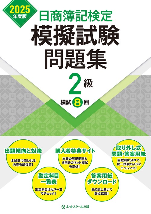 日商簿記検定模擬試験問題集２級【2025年度版】
