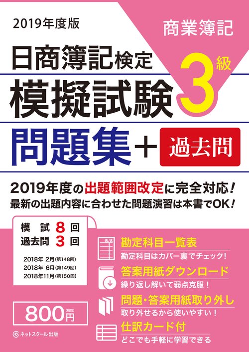 日商簿記検定 模擬試験問題集 3級 2019年度版