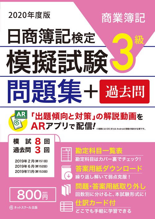 日商簿記検定 模擬試験問題集 3級 2020年度版