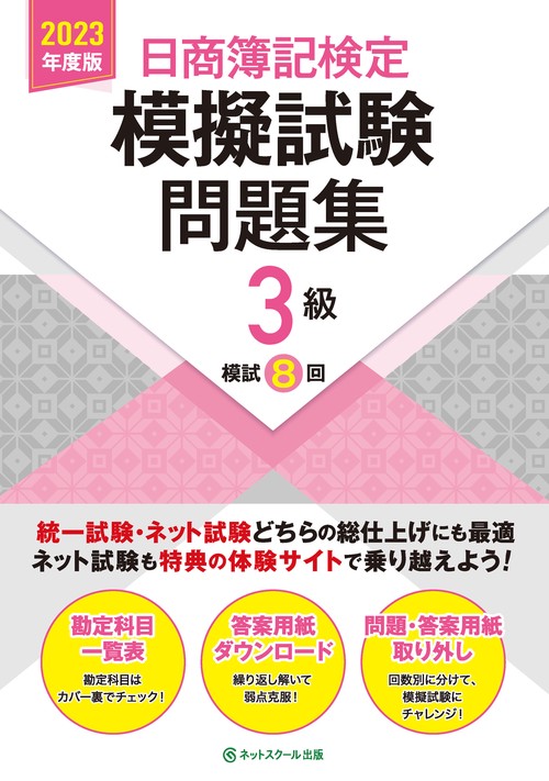 日商簿記検定模擬試験問題集３級【2023年度版】