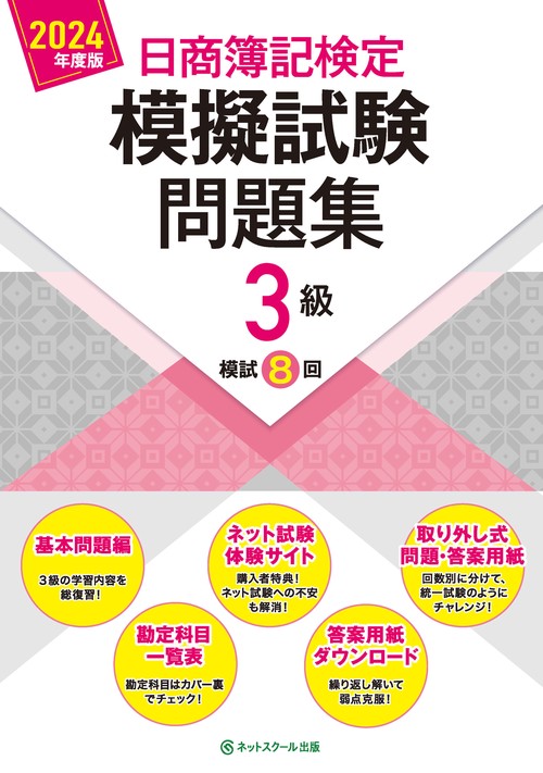 日商簿記検定模擬試験問題集３級【2024年度版】