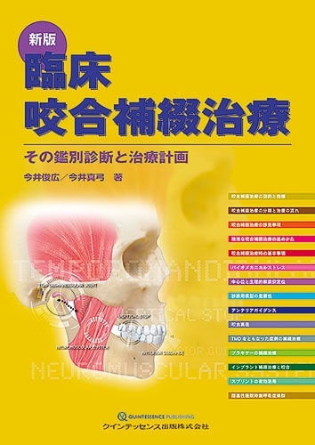 臨床咬合補綴治療 その鑑別診断と治療計画