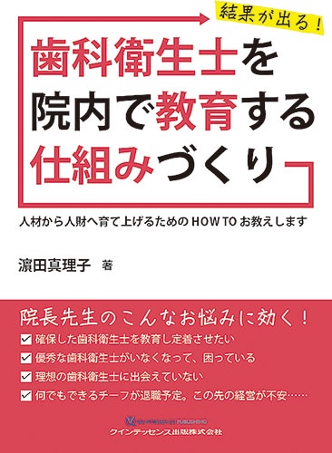結果が出る!歯科衛生士を院内で教育する仕組みづくり 人材から人財へ育て上げるためのHOW TOお教えします