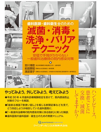 歯科医師・歯科衛生士のための滅菌・消毒・洗浄・バリアテクニック 安価で手間がかからない一般歯科治療時の院内感染対策