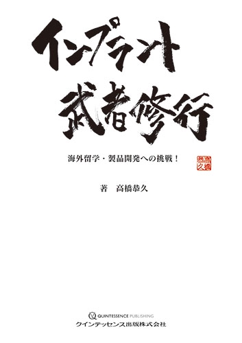 インプラント武者修行 海外留学・製品開発への挑戦!