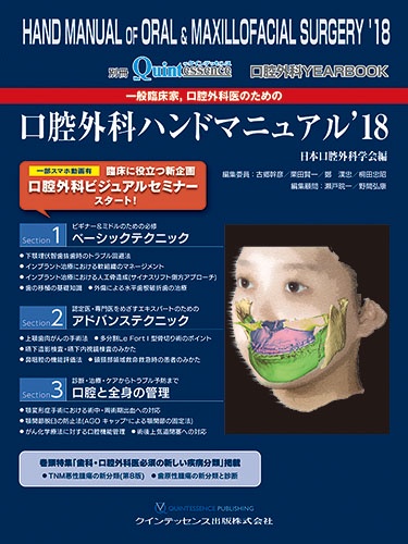 一般臨床家,口腔外科医のための口腔外科ハンドマニュアル 口腔外科YEAR BOOK '18