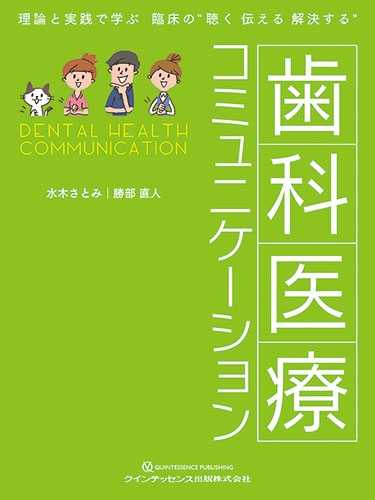 歯科医療コミュニケーション 理論と実践で学ぶ臨床の"聴く伝える解決する"
