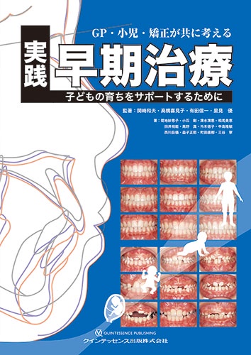 GP・小児・矯正が共に考える実践早期治療 子どもの育ちをサポートするために