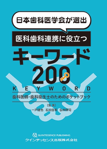 日本歯科医学会が選出医科歯科連携に役立つキーワード200 歯科医師・歯科衛生士のためのポケットブック