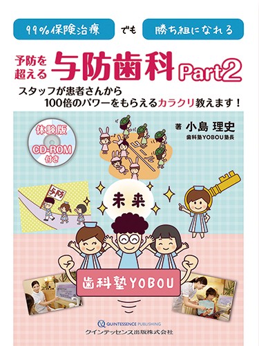 99%保険治療でも勝ち組になれる予防を超える与防歯科 Part2
