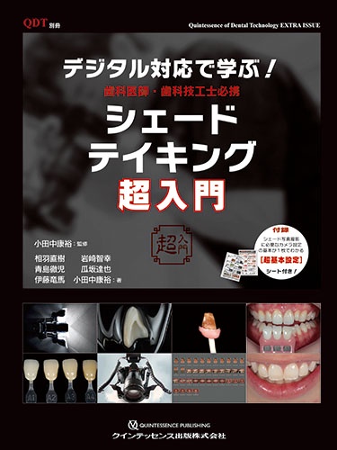 デジタル対応で学ぶ!歯科医師・歯科技工士必携シェードテイキング超入門