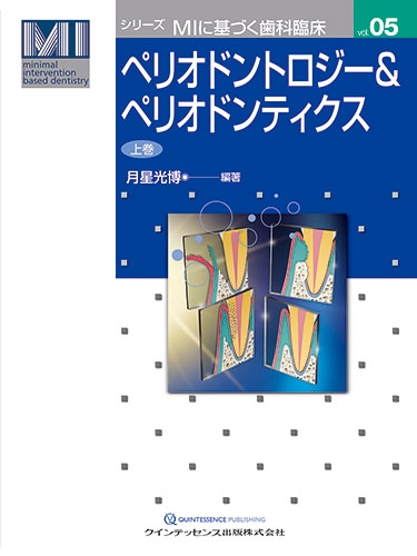 ペリオドントロジー&ペリオドンティクス 上巻