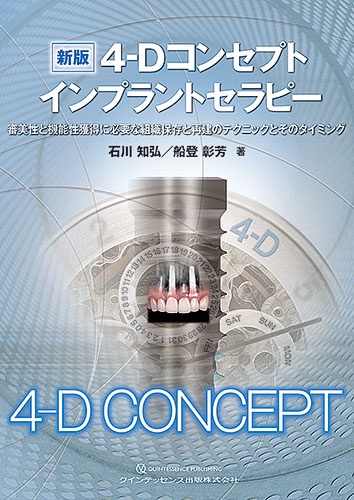 4-Dコンセプトインプラントセラピー 審美性と機能性獲得に必要な組織保存と再建のテクニックとそのタイミング