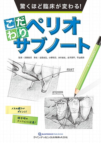 驚くほど臨床が変わる!こだわりペリオサブノート