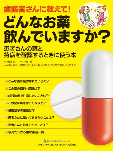 歯医者さんに教えて!どんなお薬飲んでいますか? 患者さんの薬と持病を確認するときに使う本