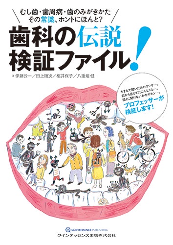 歯科の伝説検証ファイル! むし歯・歯周病・歯のみがきかた その常識、ホントにほんと?