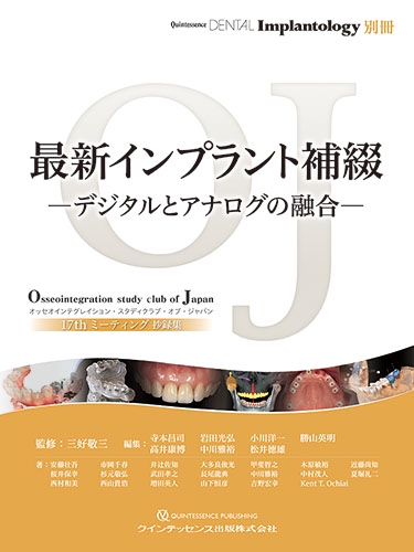 最新インプラント補綴 デジタルとアナログの融合