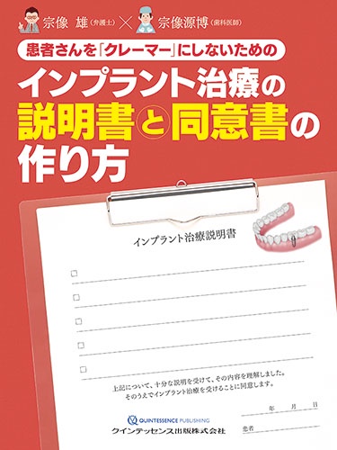 患者さんを「クレーマー」にしないためのインプラント治療の説明書と同意書の作り方