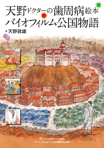 天野ドクターの歯周病絵本バイオフィルム公国物語