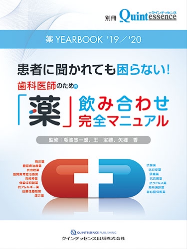 薬YEARBOOK 患者に聞かれても困らない!歯科医師のための「薬」飲み合わせ完全マニュアル '19/'20