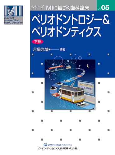 ペリオドントロジー&ペリオドンティクス 下巻