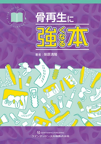 骨再生に強くなる本