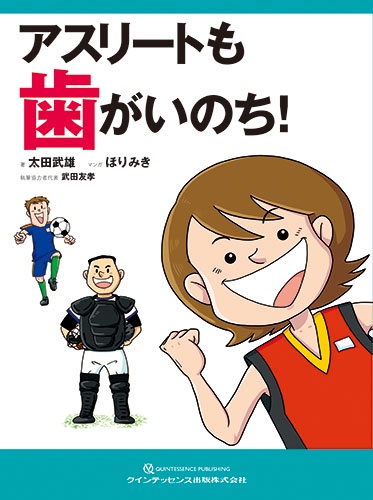 アスリートも歯がいのち!