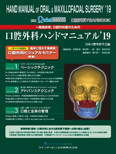 一般臨床家,口腔外科医のための口腔外科ハンドマニュアル 口腔外科YEAR BOOK '19