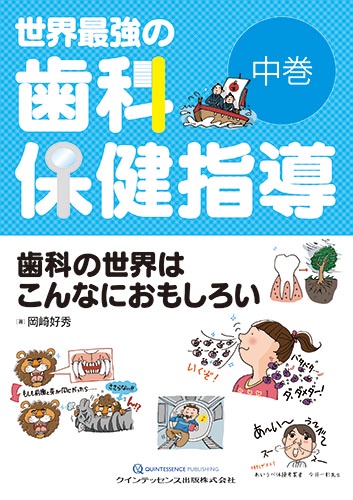 世界最強の歯科保健指導 中巻