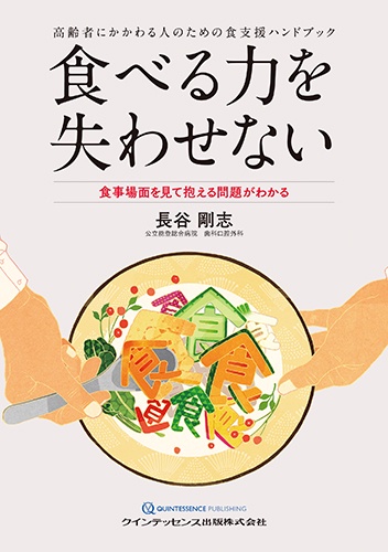 食べる力を失わせない 高齢者にかかわる人のための食支援ハンドブック 食事場面を見て抱える問題がわかる