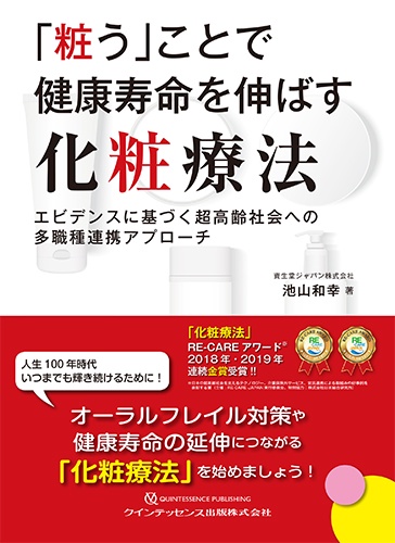 「粧う」ことで健康寿命を伸ばす化粧療法 エビデンスに基づく超高齢社会への多職種連携アプローチ