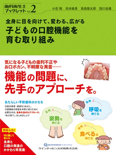 全身に目を向けて、変わる、広がる子どもの口腔機能を育む取り組み