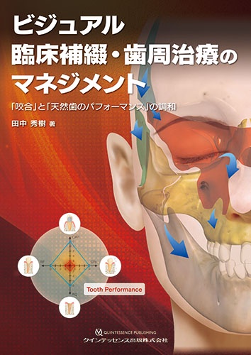 ビジュアル臨床補綴・歯周治療のマネジメント 「咬合」と「天然歯のパフォーマンス」の調和