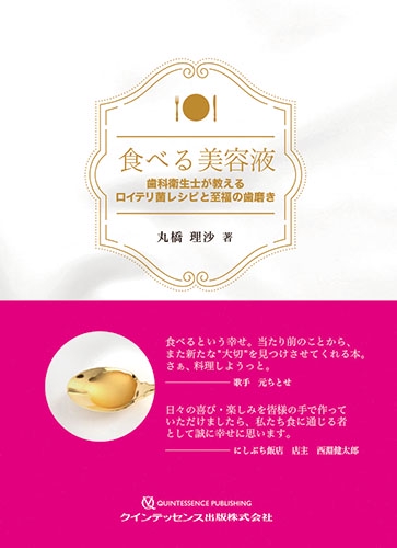 食べる美容液 歯科衛生士が教えるロイテリ菌レシピと至福の歯磨き