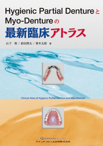 Hygienic Partial DentureとMyo‐Dentureの最新臨床アトラス