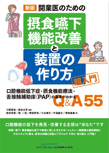 開業医のための摂食嚥下機能改善と装置の作り方超入門 口腔機能低下症・摂食機能療法・舌接触補助床〈PAP〉の基本がわかるQ&A55