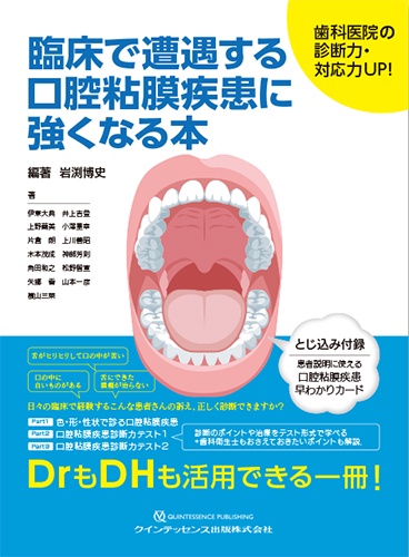 臨床で遭遇する口腔粘膜疾患に強くなる本 歯科医院の診断力・対応力UP!