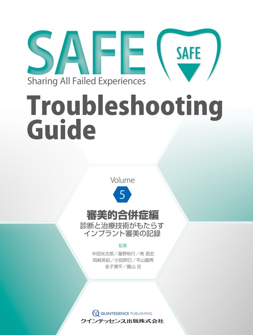 SAFE Troubleshooting Guide Volume 5 審美的合併症編