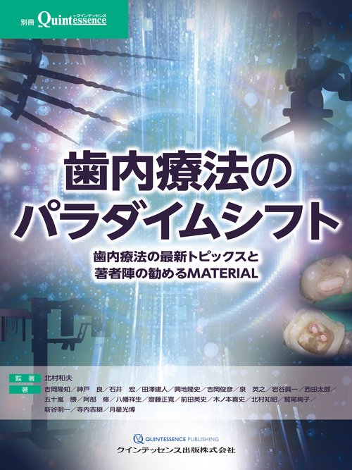 歯内療法のパラダイムシフト