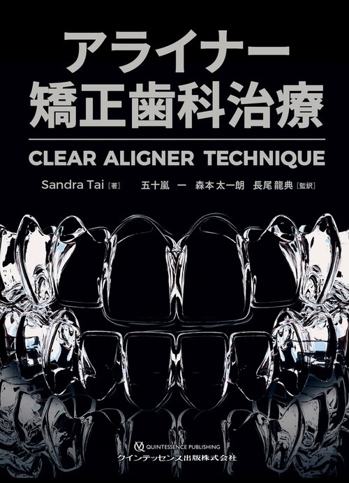 アライナー矯正歯科治療