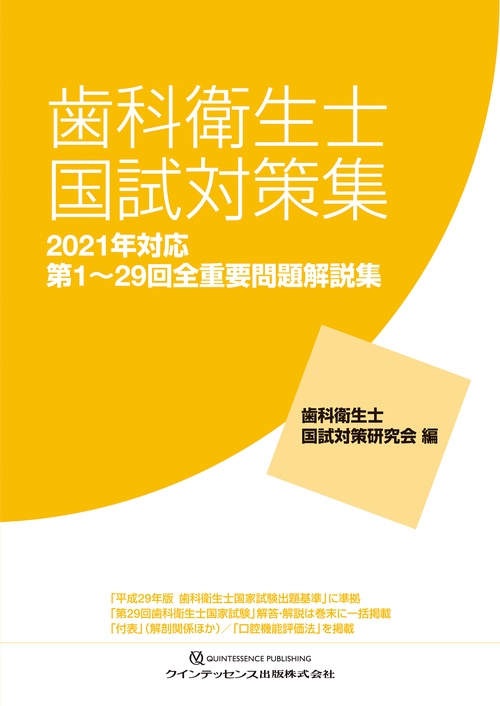 歯科衛生士国試対策集　2021年対応