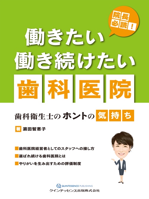 院長必読！ 働きたい働き続けたい歯科医院