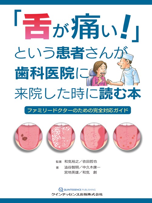 「舌が痛い！」という患者さんが歯科医院に来院した時に読む本