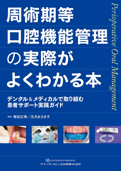 周術期等口腔機能管理の実際がよくわかる本