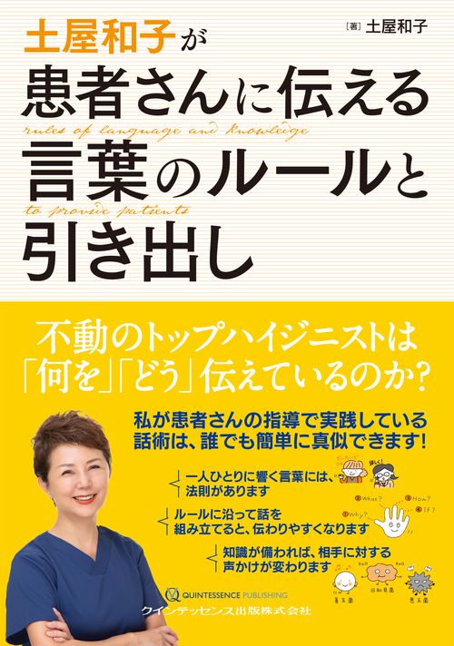 土屋和子が患者さんに伝える言葉のルールと引き出し