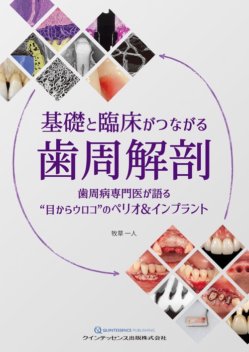 基礎と臨床がつながる歯周解剖