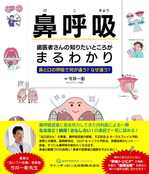 鼻呼吸　歯医者さんの知りたいところがまるわかり