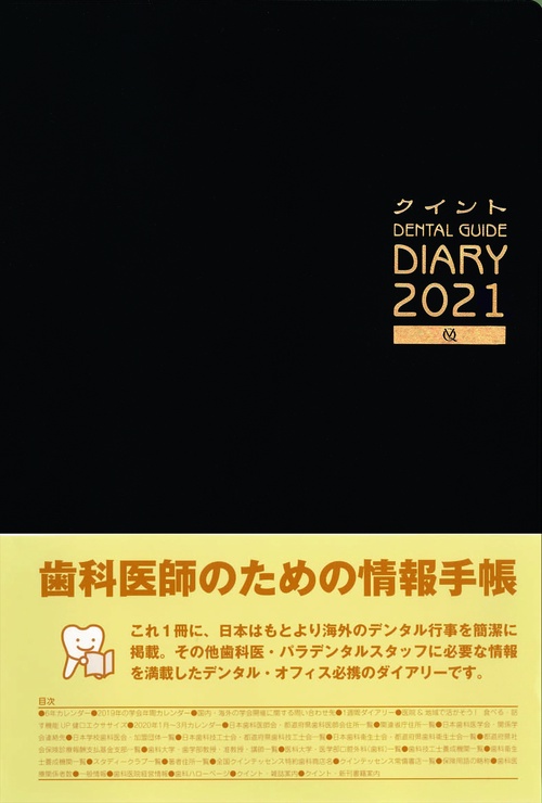 クイント DENTAL GUIDE DIARY 2021