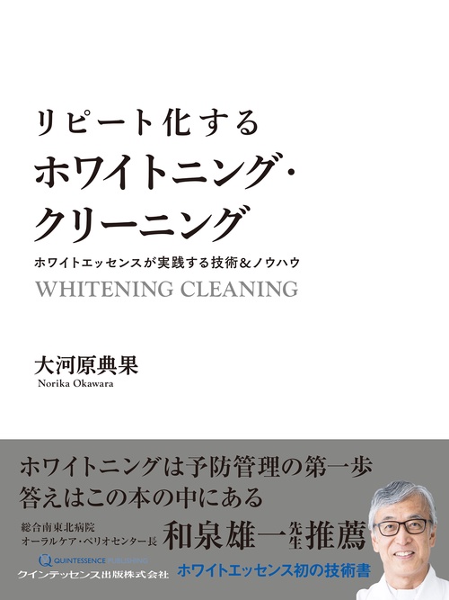 リピート化するホワイトニング・クリーニング